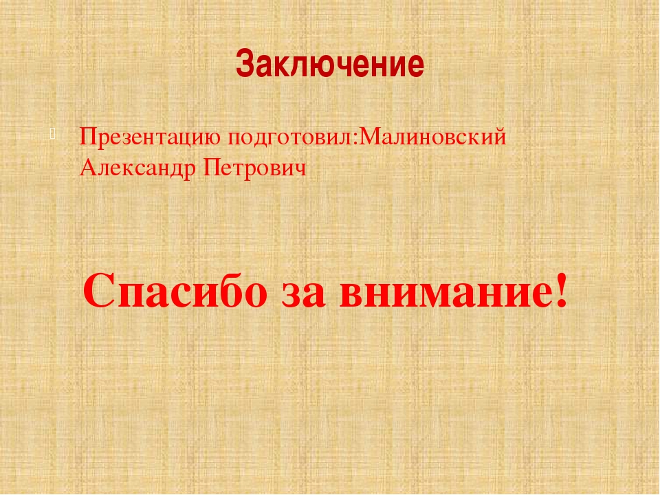 Заключение картинки для презентации