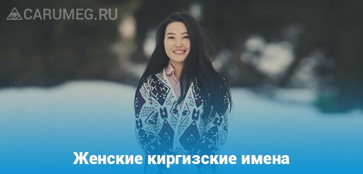 Киргизские имена